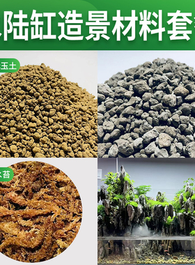 水陆缸造景材料套餐轻石赤玉土干水苔微景观材料包三本线赤玉土