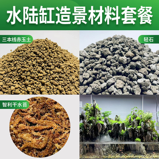 水陆缸造景材料套餐轻石赤玉土干水苔微景观材料包三本线赤玉土