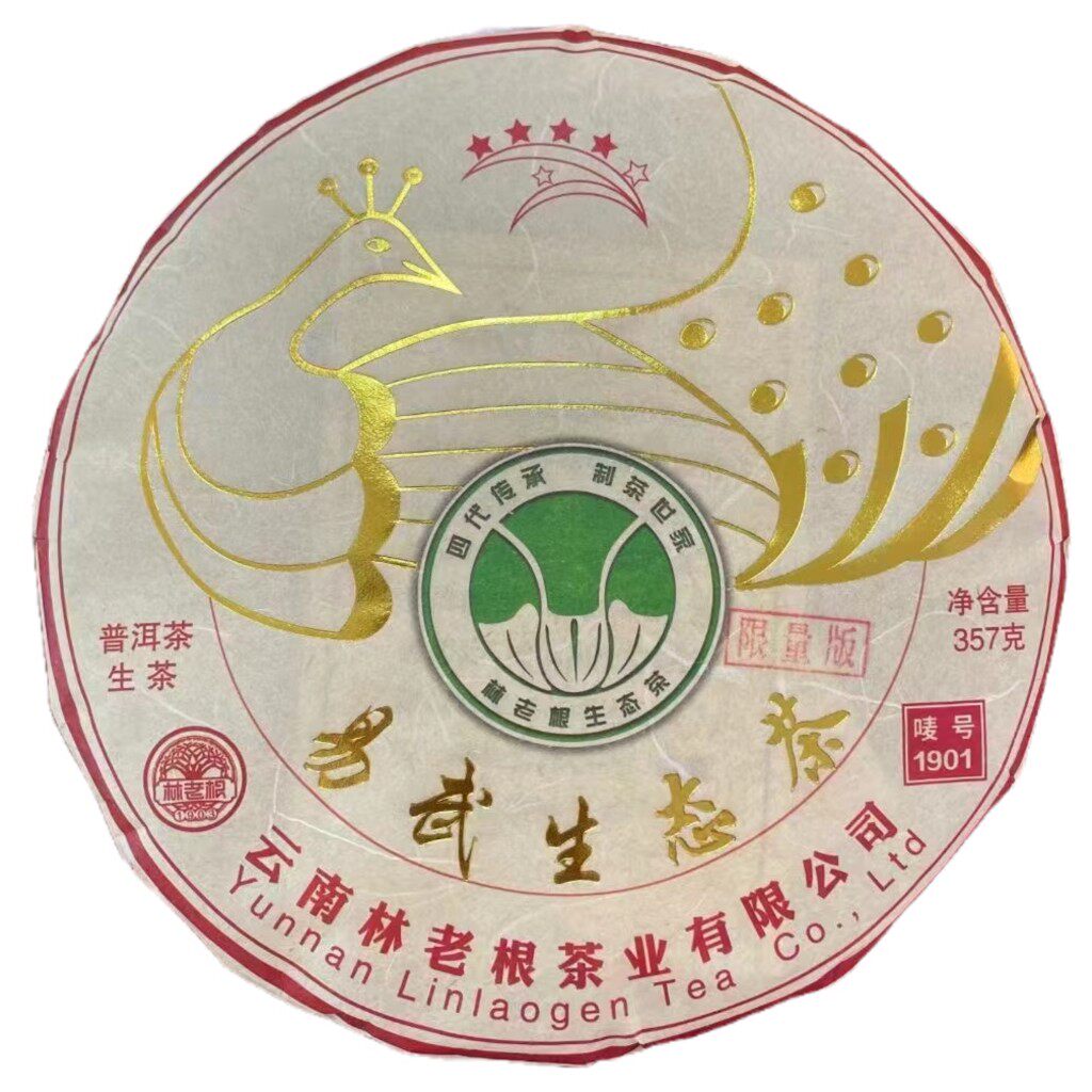易武生态茶云南林老根普洱茶生茶2019年压制茶饼限量版普洱1饼
