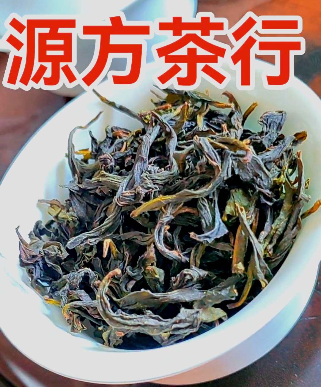 高山茶潮汕大坪山茶潮汕惠来土山茶黄旦茶浓香型高香奇兰香茶500g