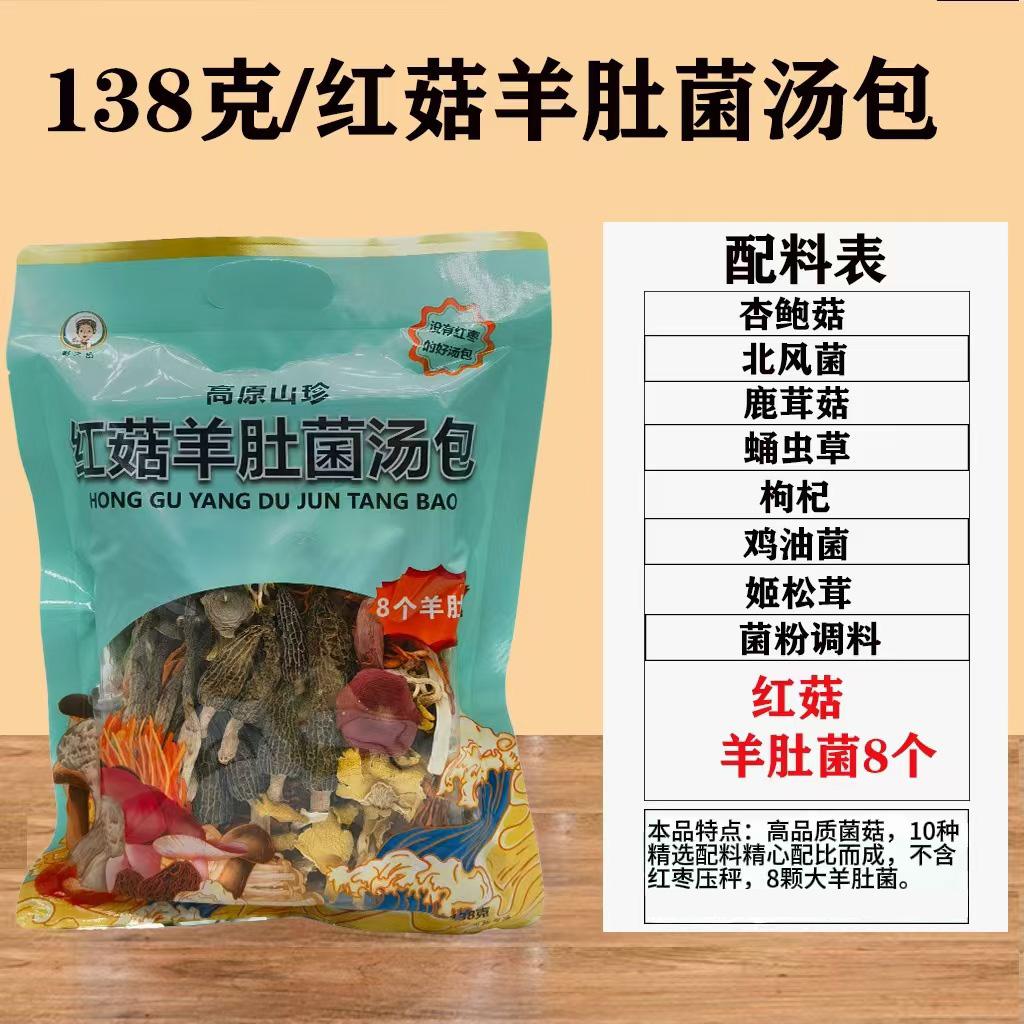 红菇羊肚菌云南七彩菌汤包