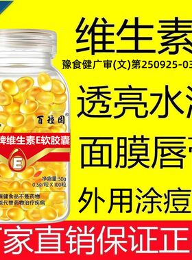 百种园胶囊维生素e正品保障