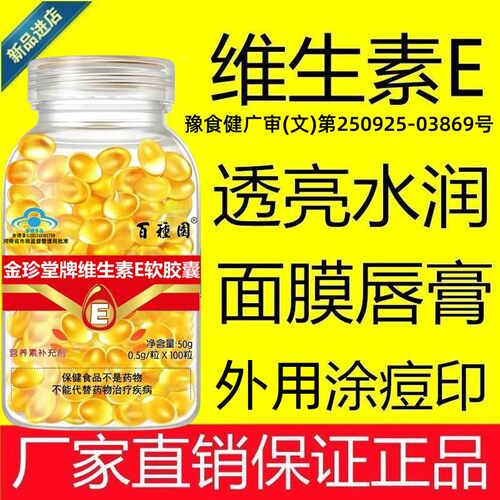 百种园胶囊维生素e正品保障