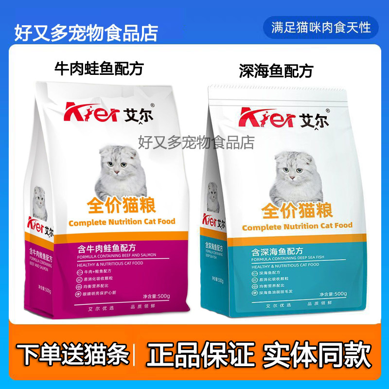 艾尔猫粮500g幼猫成猫全期通用增肥深海鱼牛肉鲑鱼味英短家猫5斤