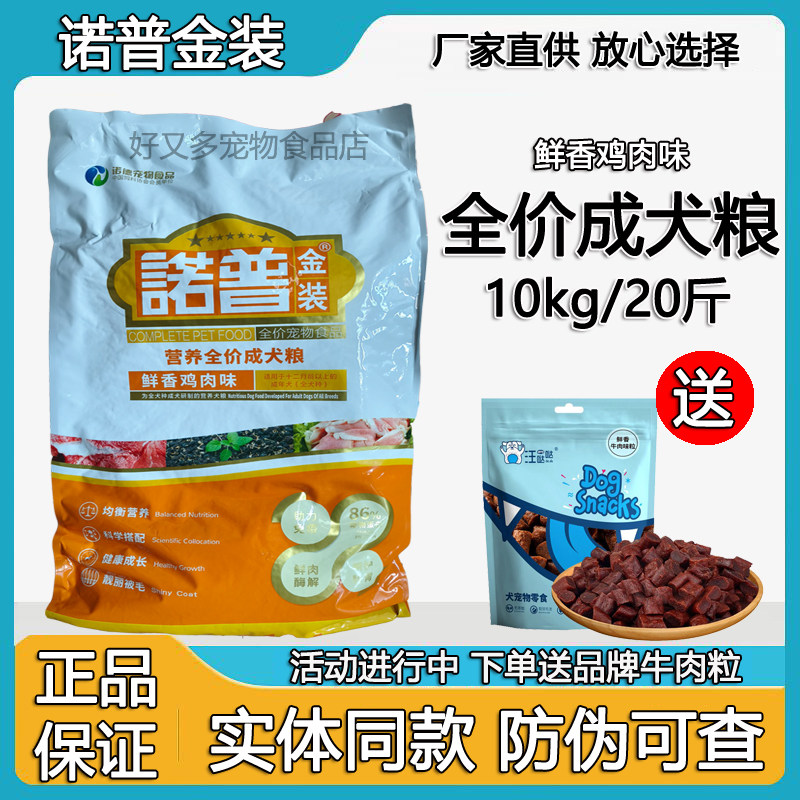 诺普金装狗粮10kg20斤全价成犬粮鸡肉味泰迪金毛比熊萨摩德牧柯基