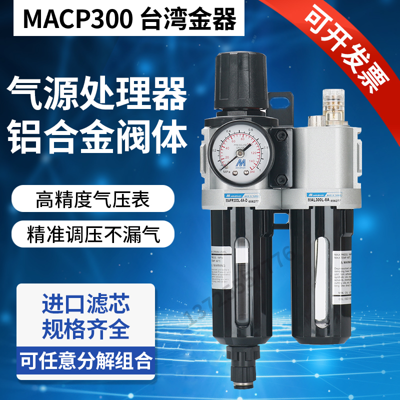 Mindman金器MACP300L-10A MAFR300调压阀/过滤器/油水分离器自动