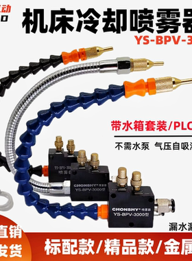 机床喷雾器YS-BPV-3000切削冷却喷雾雕刻机床加工喷嘴CHONSHY喷头