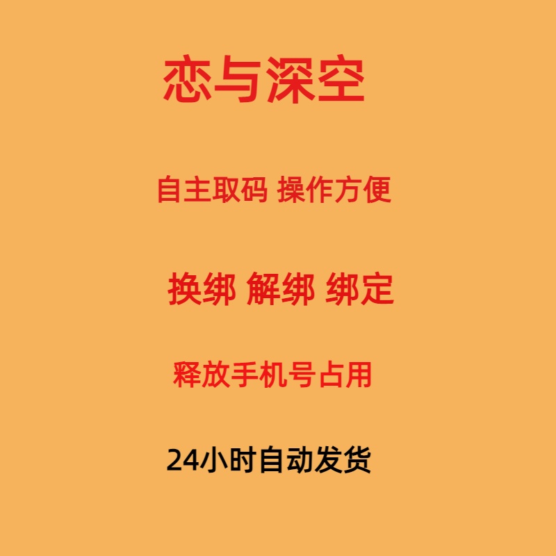 恋与深空解绑换绑换号叠纸游戏释放已绑定新账号绑定