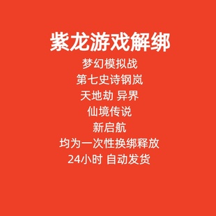 梦幻模拟战 天地劫 换绑 第七史诗钢岚 解绑异界紫龙游戏释放绑定