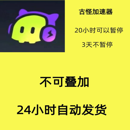 古怪加速器 兑换码cdk20小时时长可暂停 3天不可暂停游戏专用
