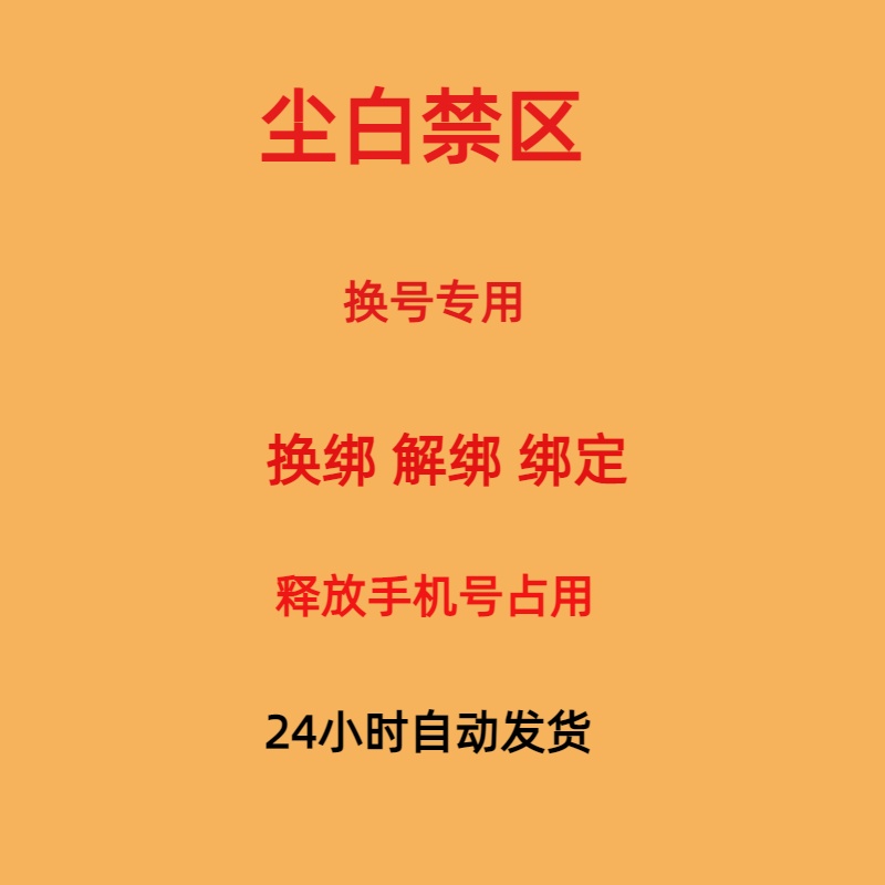 尘白禁区解绑换绑换号西山居释放已绑定新账号绑定