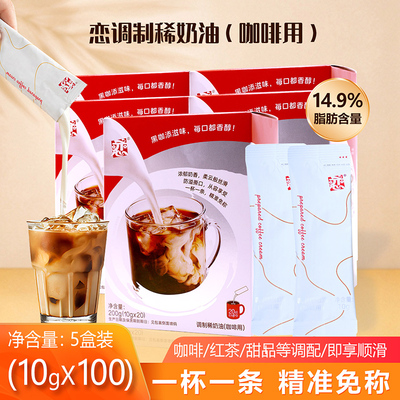 恋牌稀奶油咖啡专用伴侣10g*100条 乳脂奶精球奶茶甜品烘焙小包装