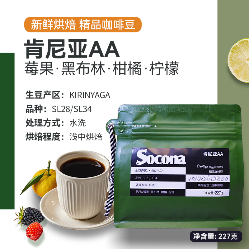 Socona肯尼亚AA精品咖啡豆227g莓果风味浅中烘焙现磨手冲冷萃美式