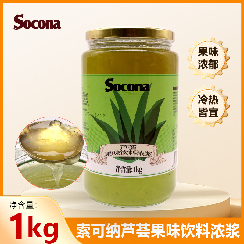 SOCONA芦荟茶酱1kg水果花茶果肉浓浆冲饮果汁奶茶甜品烘培店专用