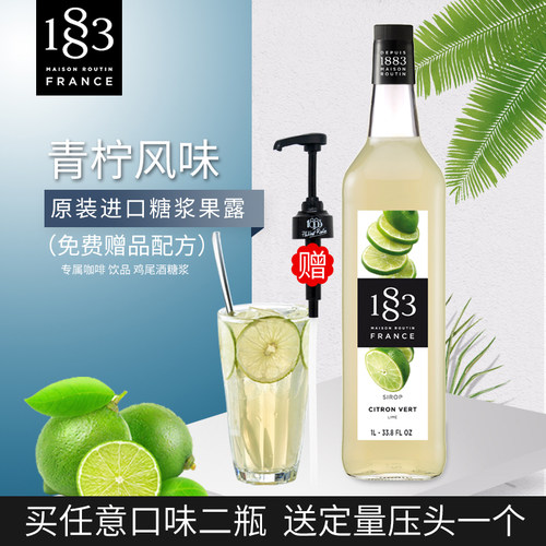 法国进口1883露田青柠风味糖浆/