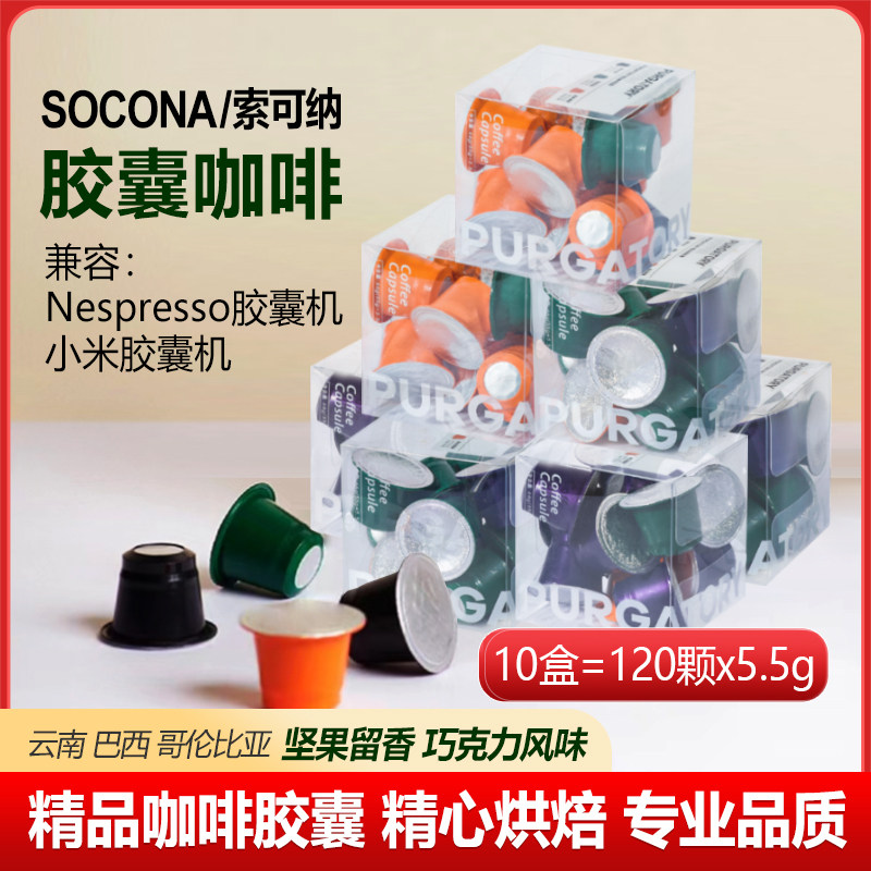 SOCONA胶囊咖啡120颗装兼容雀巢nespresso小米胶囊机纯黑美式拿铁