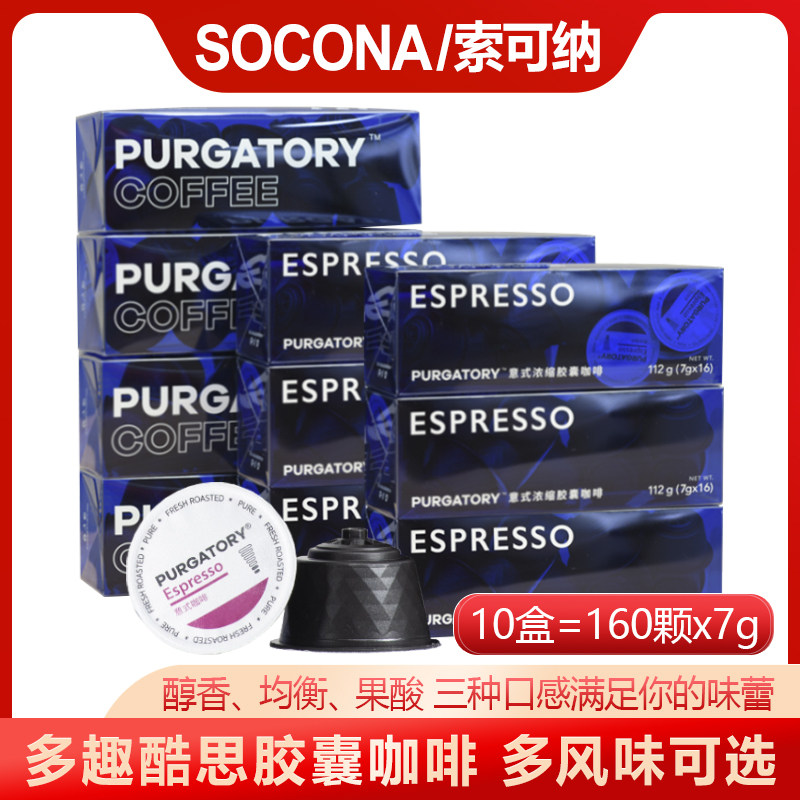 SOCONA意式浓缩咖啡胶囊7g*160颗装兼容多趣酷思DolceGusto胶囊机