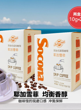 Socona挂耳咖啡耶加雪菲风味20片新鲜烘焙滤泡式手冲现磨黑咖啡粉