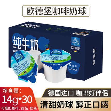 欧德堡德国进口咖啡奶球14g*30牛奶非植脂奶油球咖啡糖包奶包伴侣