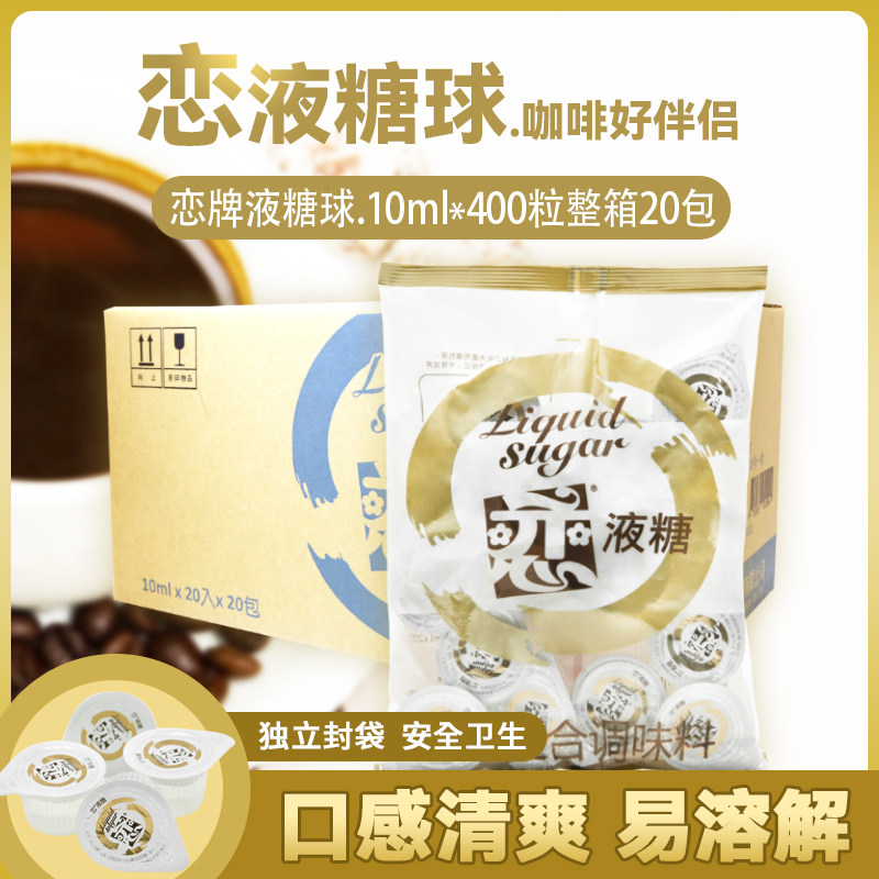 恋牌液糖球10ml*400粒整箱咖啡伴侣液态糖球果糖红茶调味糖浆