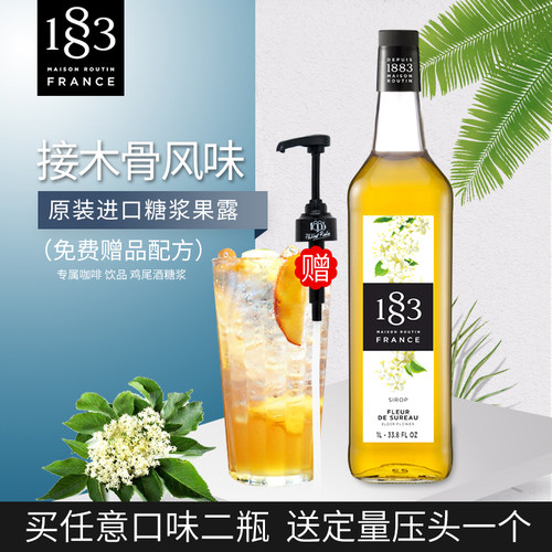 法国进口1883露田接骨木风味糖浆