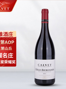 法国红酒考维酒园-CALVET 勃艮第山丘AOP原瓶进口干红葡萄酒