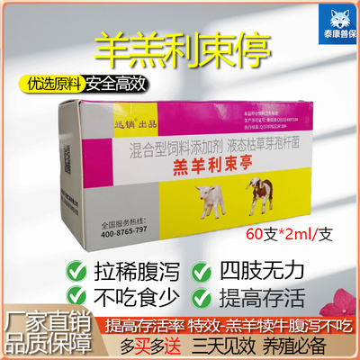 羔羊利速亭口服犊牛拉肚子兽用