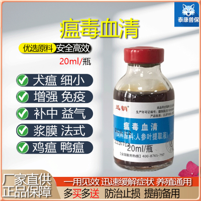 瘟毒血清细小病毒犬瘟鸡瘟腹泻