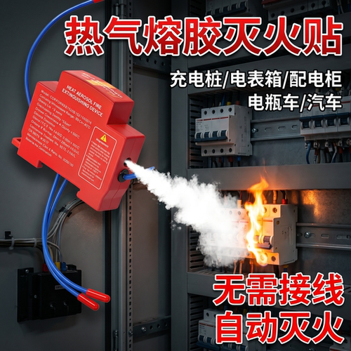 热气溶胶灭火贴自动感应新能源汽车配电柜电箱消防灭火器防火装置