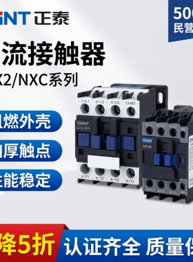 正泰交流接触器昆仑系列单相NXC-220V系列32A三相380V升级版CJX2