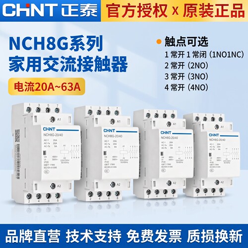 正泰交流接触器220v单相NCH8G家用小型40A导轨式25A轨道式63A20A
