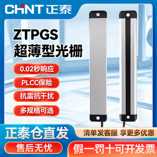 正泰超薄型安全光栅光幕传感器冲床压机红外线对射安全探测保护器