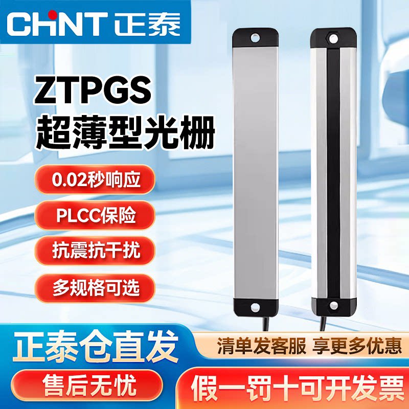 正泰超薄型安全光栅光幕传感器冲床压机红外线对射安全探测保护器