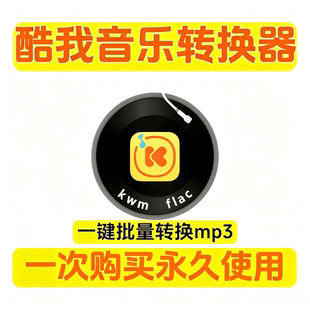酷我音乐转mp3 kwm ogg flac音频格式转换器 音频格式转换软件