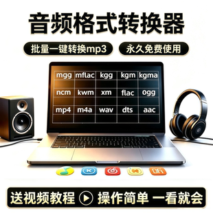 音频格式转换器mgg mflac ncm kgg kgma kwm xm批量转mp3无损解密