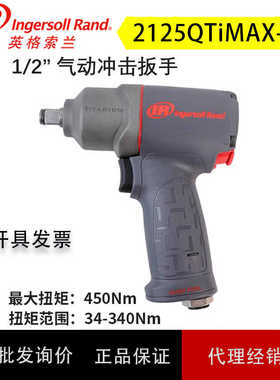 英格索兰工业级气动冲击扳手静音风炮大扭矩风扳手2125QTiMAX-AP