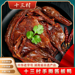 湖南岳阳特产十三村手撕酱板鸭整只正宗手撕板鸭追剧零食320g*1袋