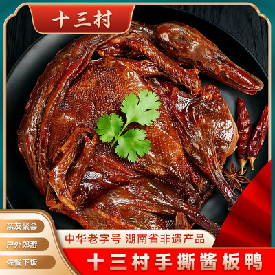 十三村手撕酱板鸭湖南岳阳特产