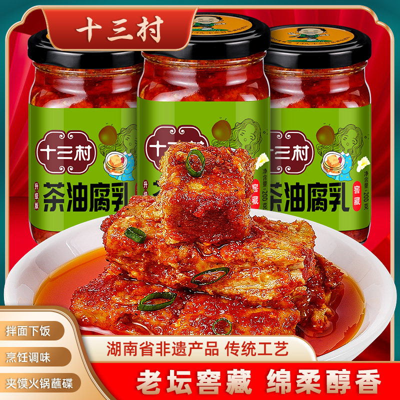 十三村茶油腐乳3瓶窖藏农家味豆腐乳霉豆腐拌面拌饭酱湖南特产