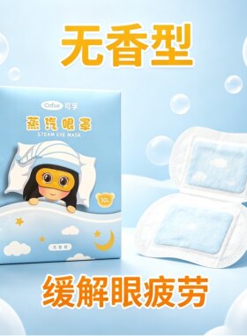 可孚 蒸汽眼罩无香型10片/盒 缓解视疲劳