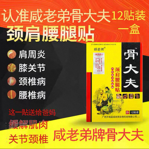 咸老弟骨大夫远红外筋骨贴膝盖关节疼痛颈肩腰腿贴腰椎间盘突出贴
