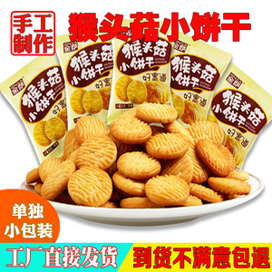 金萨猴菇小圆饼干猴头菇零食小吃休闲食品单独小包装整箱大礼包