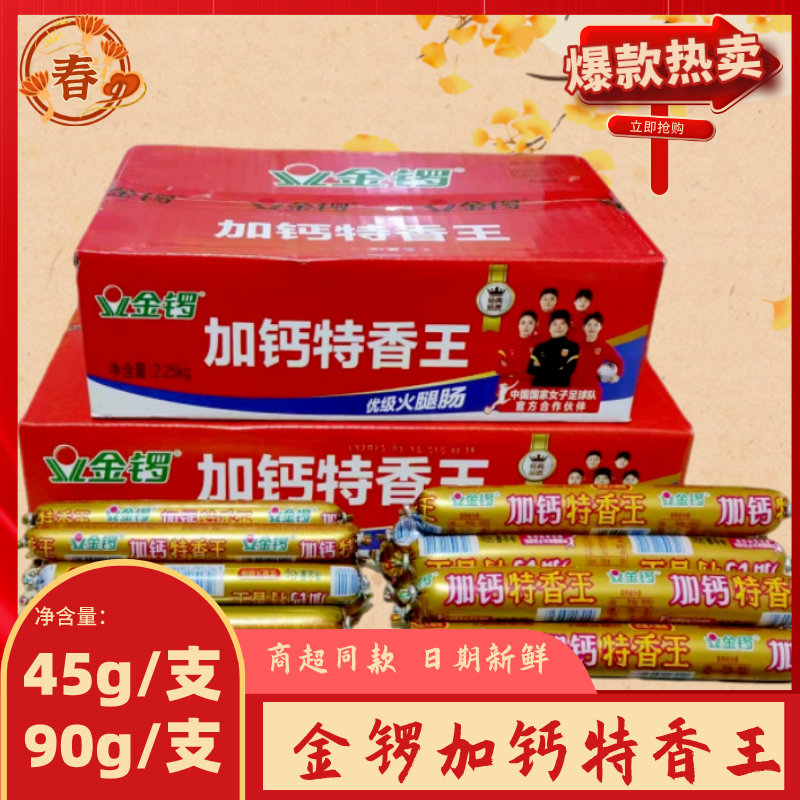 金锣加钙特香王45g90g火腿肠整箱商用营养早餐烧烤火锅即食小吃