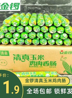 金锣清真玉米鸡肉肠50g80g270g整箱包邮香甜王休闲小零食办公室