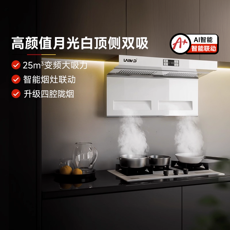 莱梅德7字型顶侧双吸抽油烟机