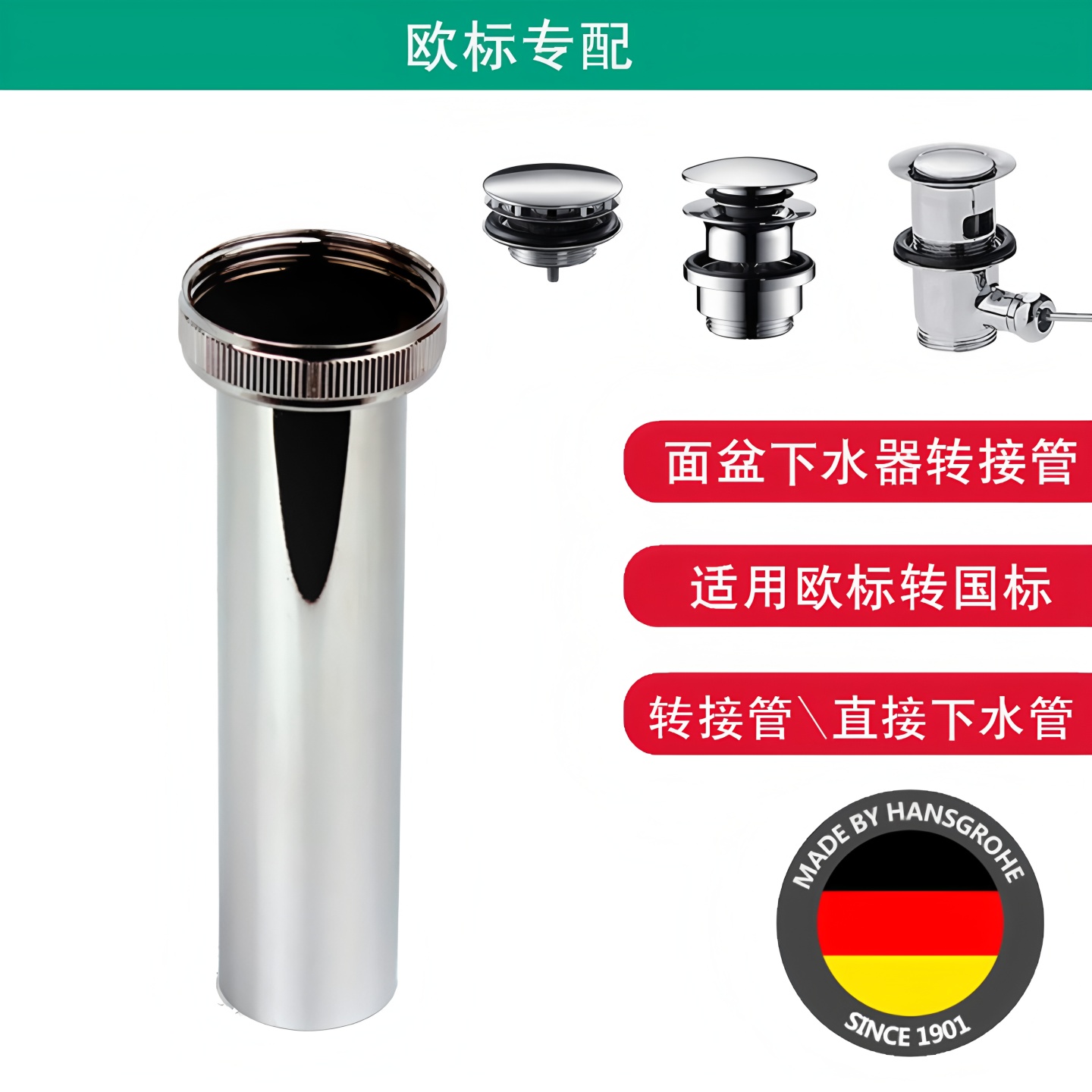 汉斯格雅适用龙头接管面盆下水器