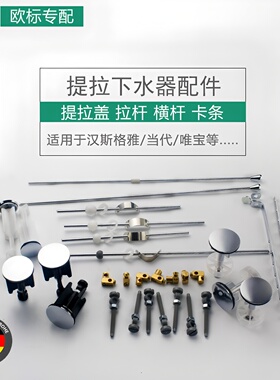 适配于汉斯格雅高义等进口水龙头欧标欧式面盆下水提拉芯盖子配件