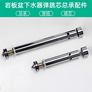 岩板一体盆隐藏式 下水器配件弹跳芯按钮活塞总承提篮