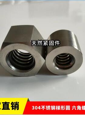 304不锈钢梯形圆螺母 六角螺母T8T10T12T14-T40