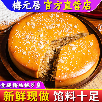 正宗化州拖罗饼梅元居大月饼一个装椰丝果仁月饼传统老式手工大饼